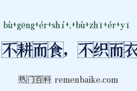 不耕而食，不织而衣是什么意思的图片